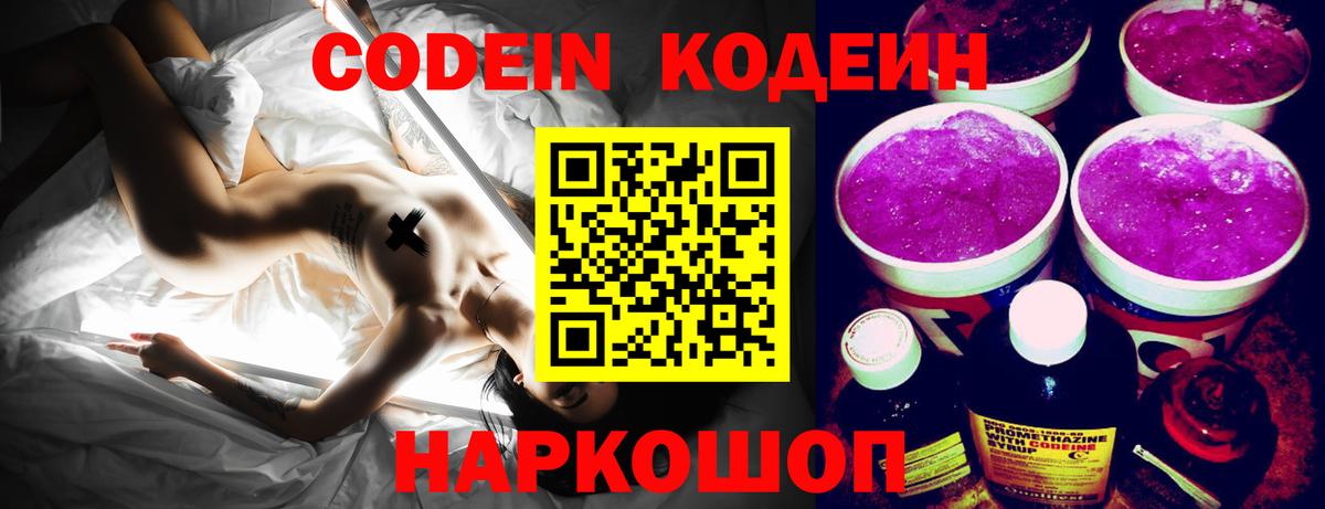 Кодеин напиток Lean (лин)  Вход с VPN  Донецк 